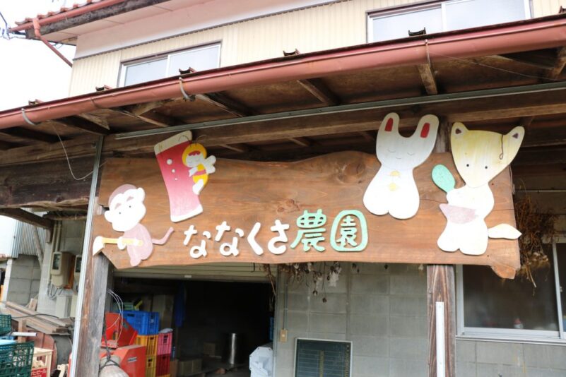 Signboard of Nanakusa Beer