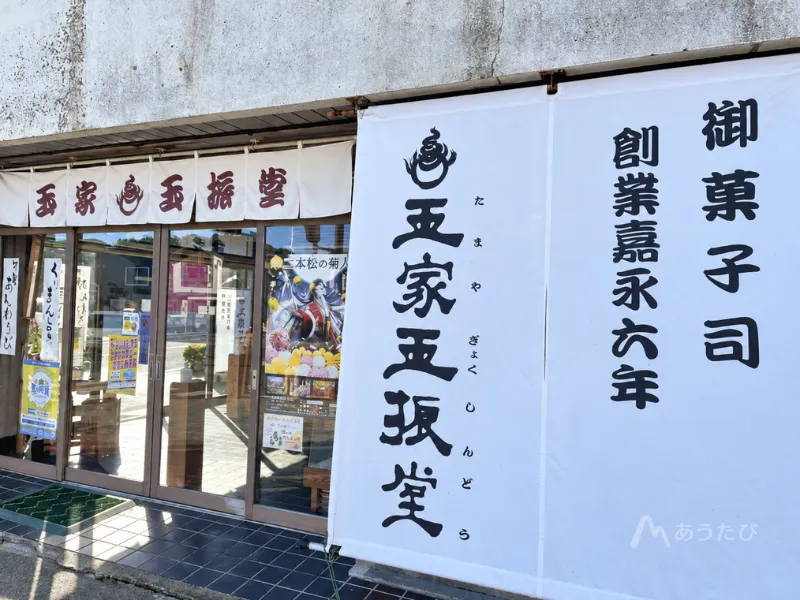 Exterior of Tamaya Gyokushindo, a long-established wagashi shop in Nihonmatsu